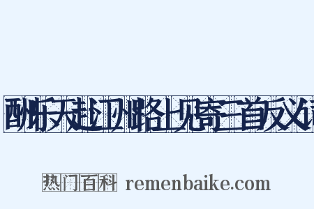 酬乐天赴江州路上见寄三首反义词是什么意思的图片